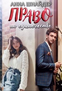 Право на одиночество  - Шнайдер Анна - <a href=