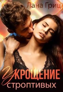 Укрощение строптивых  - Гриц Лана