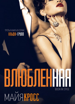 Влюбленная (ЛП) - Кросс Майя - <a href=