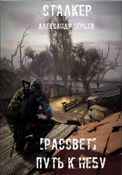 Путь к Небу  - Ведяйкин Александр - <a href=