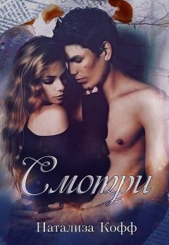 Натализа Кофф - Смотри...