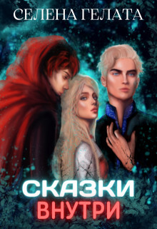 Сказки внутри  - Гелата Селена