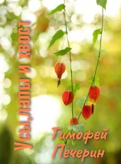 Усы, лапы и хвост  - Печёрин Тимофей Николаевич