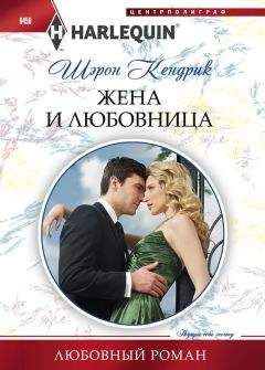 Шэрон Кендрик - Жена и любовница - <a href=