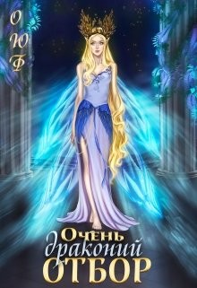 Очень драконий отбор  - Чернышева Алиса - <a href=