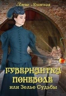 Гувернантка поневоле, или Зелье Судьбы  - Ягинская Алена - <a href=