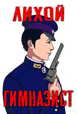 Лихой гимназист  - "Amazerak" - <a href=