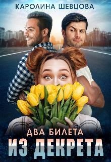 Два билета из декрета  - Шевцова Каролина