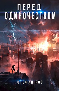 Перед одиночеством  - Рос Стефан - <a href=