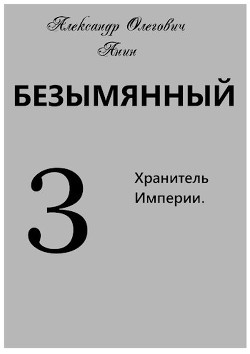 Хранитель Империи  - Анин Александр