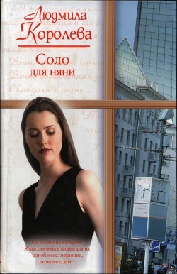 Соло для няни - Королева Людмила Александровна - <a href=