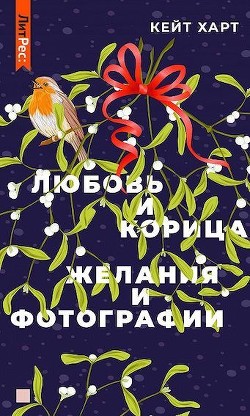 Любовь и корица  - Харт Кейт
