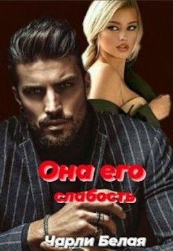 Она его  - Белая Чарли - <a href=