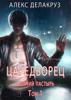 Царетворец. Волчий пастырь  - Извольский Сергей