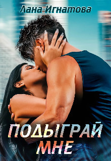 Подыграй мне!  - Игнатова Лана