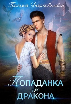 Попаданка для дракона  - Верховцева Полина