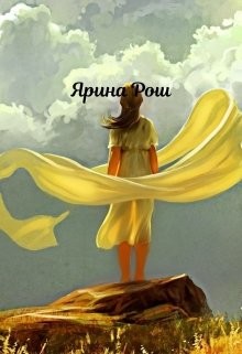 Небесам виднее  - Рош Ярина