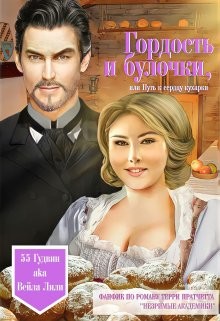 Гордость и булочки, или Путь к сердцу кухарки  - Лили Вейла