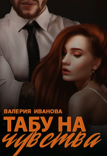 Табу на чувства  - Иванова Валерия