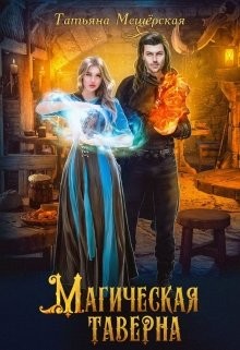 Магическая таверна  - Мещерская Татьяна - <a href=