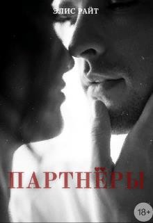 Партнёры  - Райт Элис - <a href=