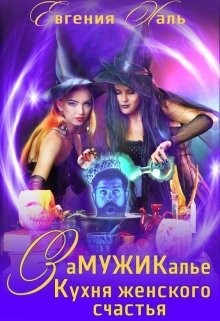 Кухня женского счастья  - Халь Евгения