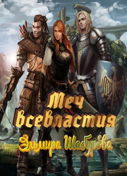 Меч всевластья  - Шабурова Эльмира - <a href=
