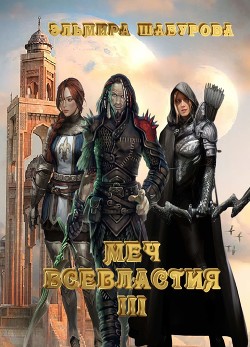 Меч всевластия 3  - Шабурова Эльмира