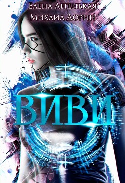 Виви. Проект A.I.C.S  - Легенькая Елена