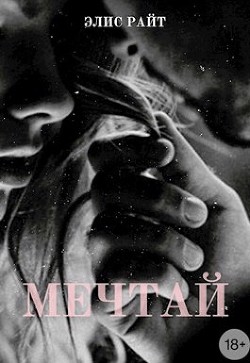 Мечтай  - Райт Элис