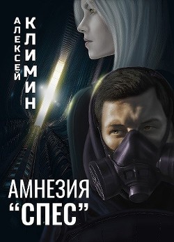 Амнезия "Спес"  - Климин Алексей - <a href=