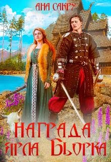 Награда ярла Бьорка  - Сакру Ана