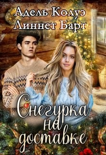 Снегурка на доставке  - Колуэ Адель