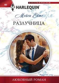 Мейси Ейтс - Разлучница - <a href=