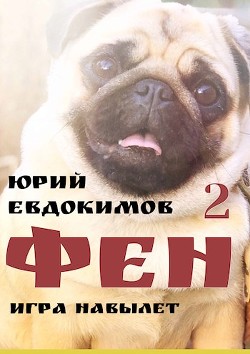 Ф 2  - Евдокимов Юрий - <a href=