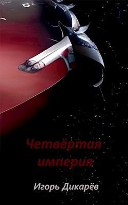 Четвёртая империя  - Дикарёв Игорь - <a href=