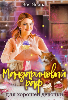 Мандариновый раф для хорошей девочки  - Ясина Зоя - <a href=