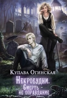 Некробудни. Смерть — не оправдание  - Огинская Купава "Квэлиер"