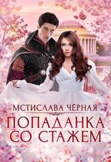 Попаданка со стажем  - Черная Мстислава