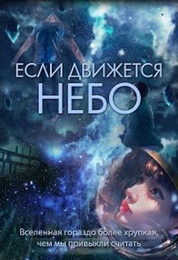 Если движется небо  - Духовникова Евгения
