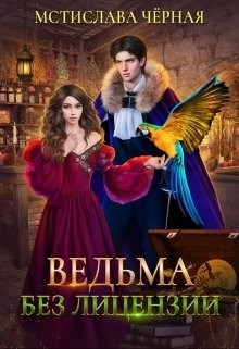 Ведьма без лицензии  - Черная Мстислава
