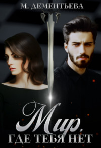 Мир, где тебя нет  - Дементьева Марина