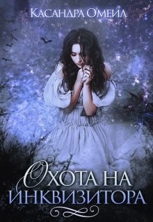 Охота на инквизитора  - О'