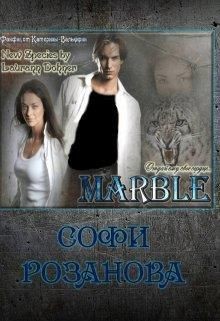 Марбл  - Розанова Софи - <a href=