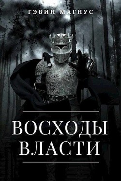 Всходы Власти  - Магнус Гэвин