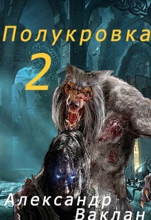 Полукровка 2  - Ваклан Александр