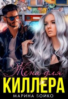 Жена для киллера  - Владимирова-Бойко Марина - <a href=