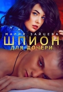 Шпион для дочери  - Зайцева Мария - <a href=