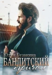 Бандитский причал  - Бузакина Юлия
