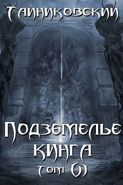 Подземелье Кинга. Том VI  - Тайниковский "Тайниковский" - <a href=